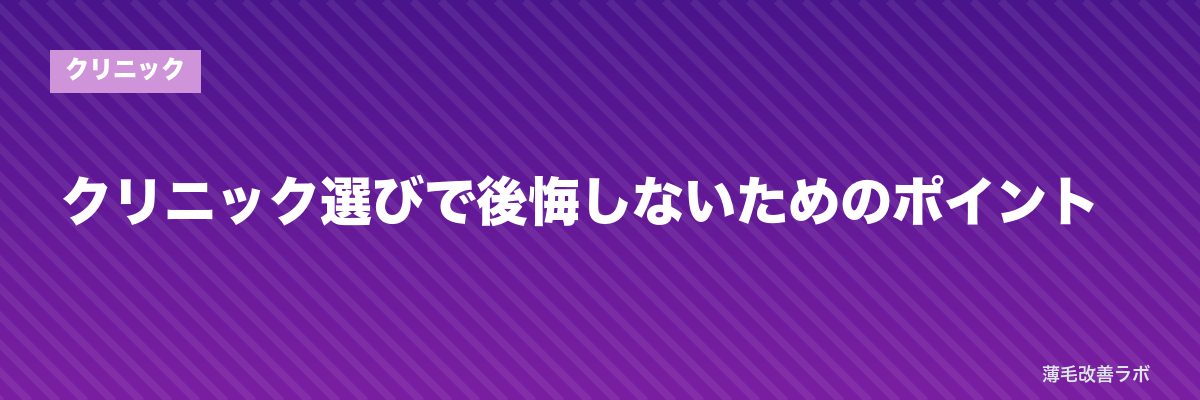 クリニック選びで後悔しないためのポイント | 薄毛改善ラボ