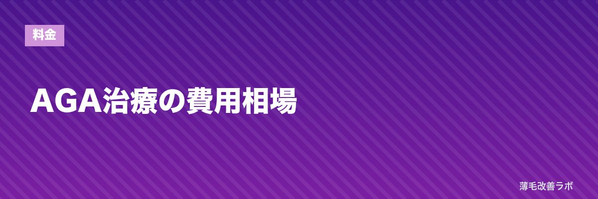 AGA治療の費用相場 | 薄毛改善ラボ