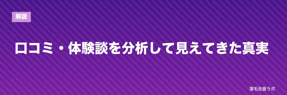 口コミ・体験談を分析して見えてきた真実 | 薄毛改善ラボ