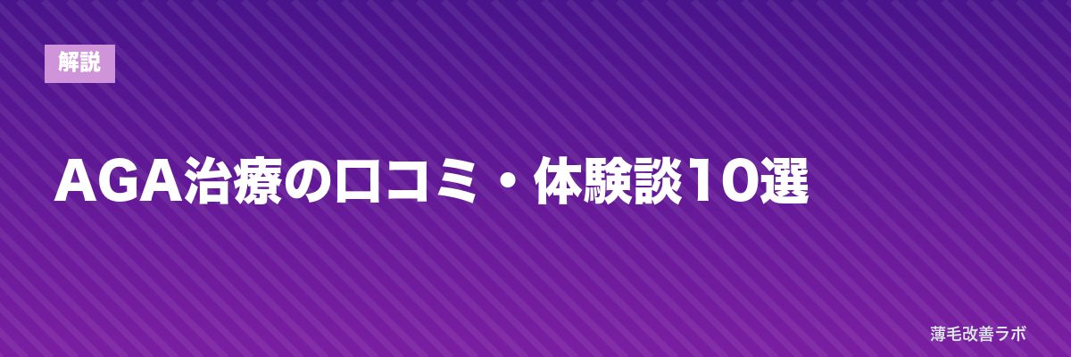AGA治療の口コミ・体験談10選 | 薄毛改善ラボ