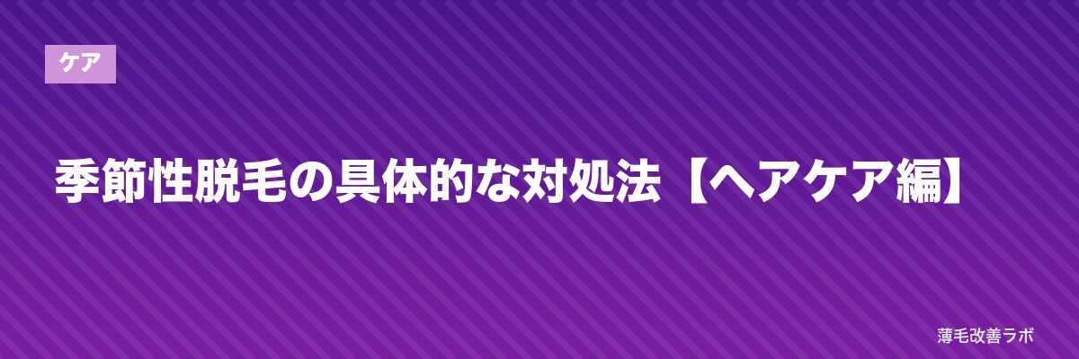 季節性脱毛の具体的な対処法【ヘアケア編】 | 薄毛改善ラボ