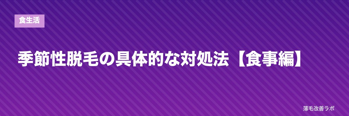 季節性脱毛の具体的な対処法【食事編】 | 薄毛改善ラボ