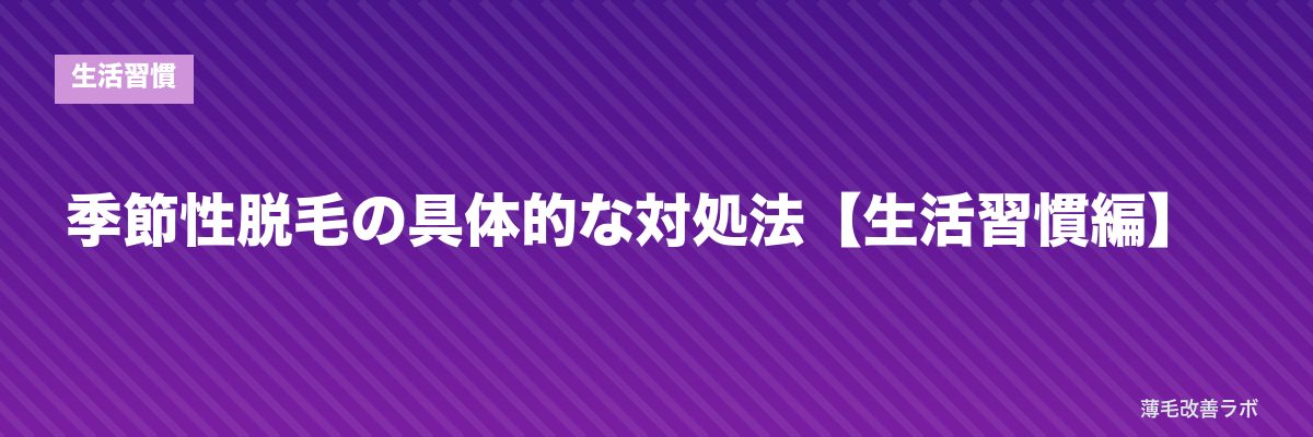 季節性脱毛の具体的な対処法【生活習慣編】 | 薄毛改善ラボ
