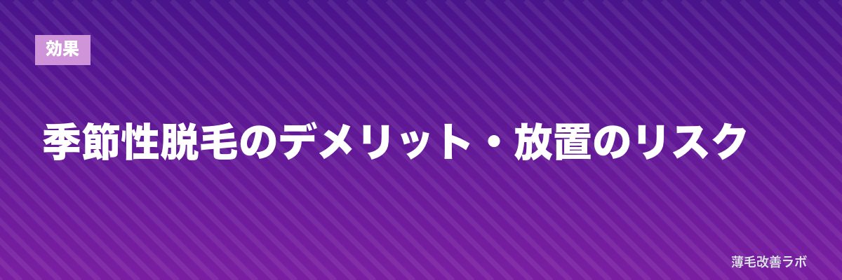 季節性脱毛のデメリット・放置のリスク | 薄毛改善ラボ