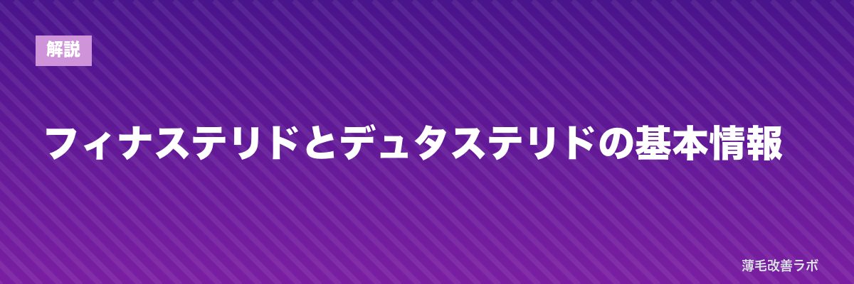 フィナステリドとデュタステリドの基本情報 | 薄毛改善ラボ