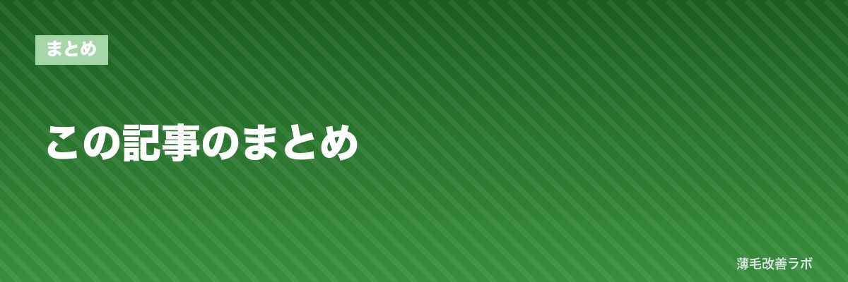 この記事のまとめ | 薄毛改善ラボ