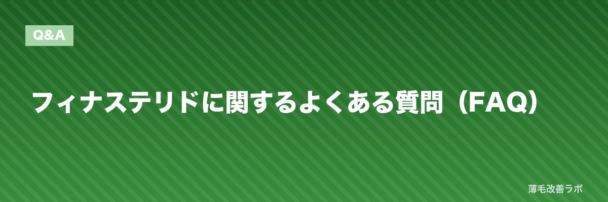 フィナステリドに関するよくある質問（FAQ） | 薄毛改善ラボ