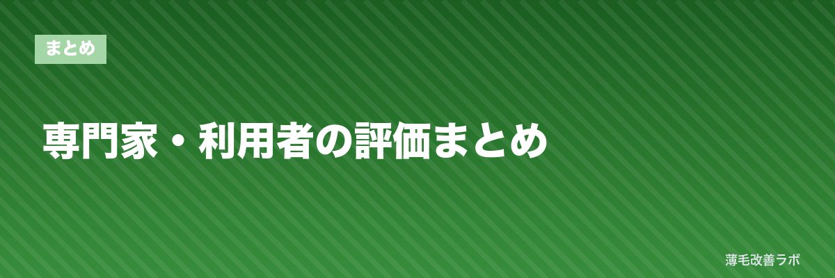 専門家・利用者の評価まとめ | 薄毛改善ラボ