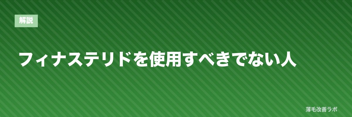 フィナステリドを使用すべきでない人 | 薄毛改善ラボ