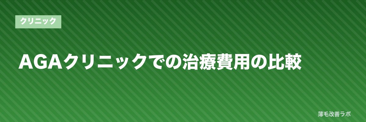 AGAクリニックでの治療費用の比較 | 薄毛改善ラボ