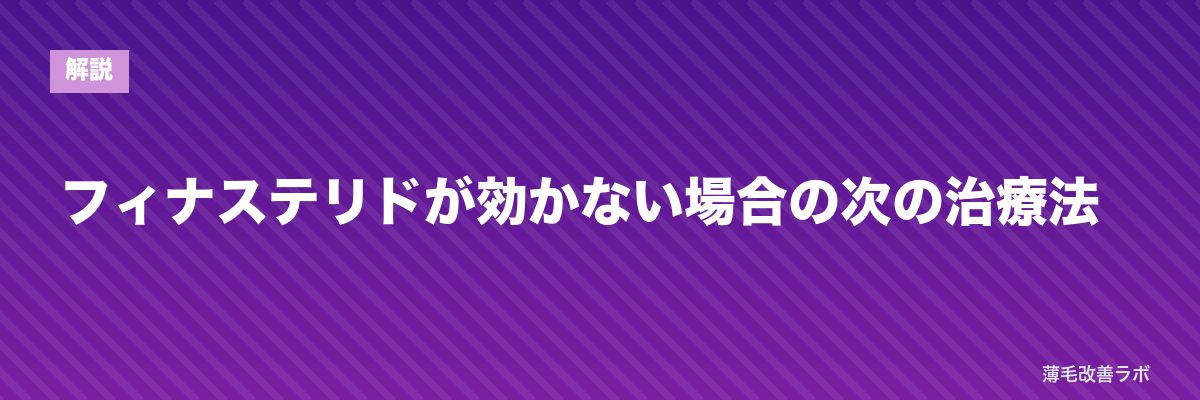 フィナステリドが効かない場合の次の治療法 | 薄毛改善ラボ
