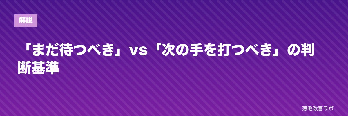 「まだ待つべき」vs「次の手を打つべき」の判断基準 | 薄毛改善ラボ
