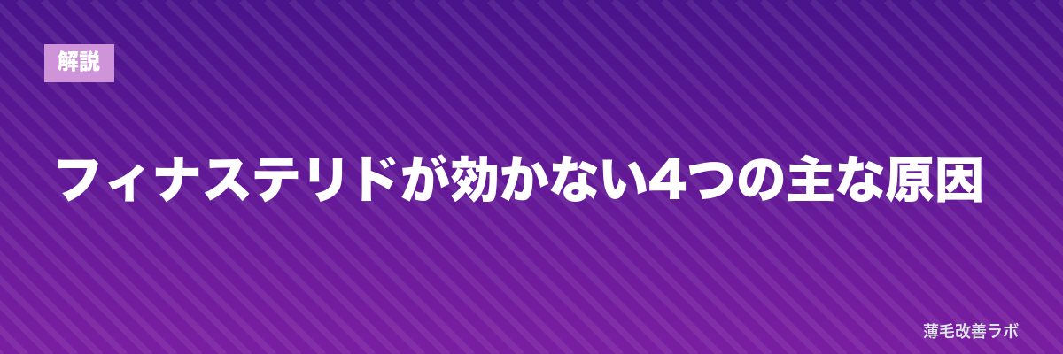 フィナステリドが効かない4つの主な原因 | 薄毛改善ラボ