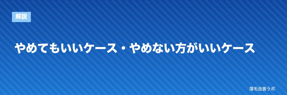やめてもいいケース・やめない方がいいケース | 薄毛改善ラボ