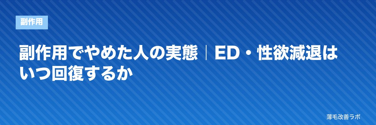 副作用でやめた人の実態｜ED・性欲減退はいつ回復するか | 薄毛改善ラボ