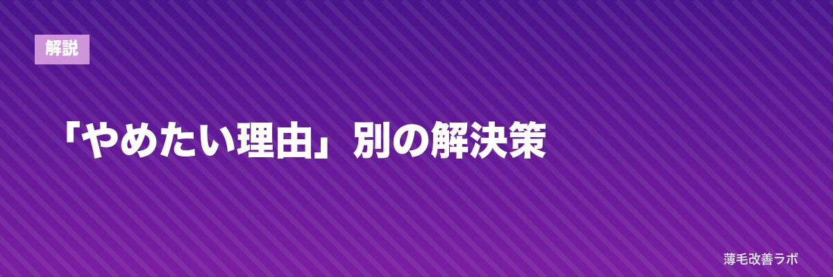 「やめたい理由」別の解決策 | 薄毛改善ラボ
