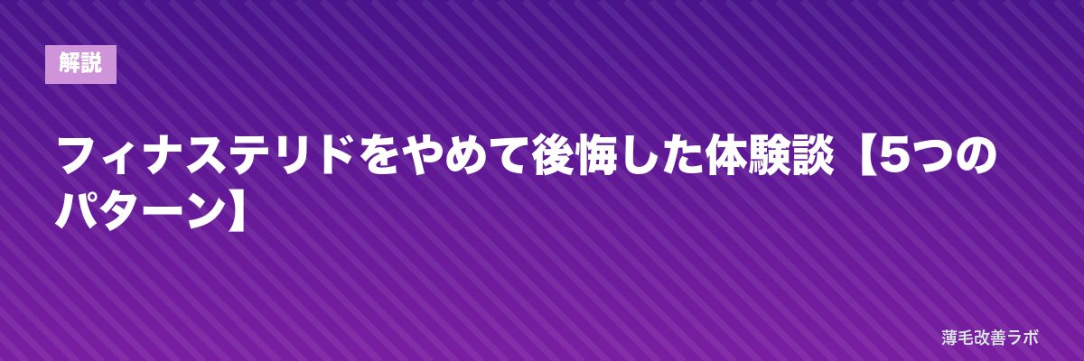 フィナステリドをやめて後悔した体験談【5つのパターン】 | 薄毛改善ラボ