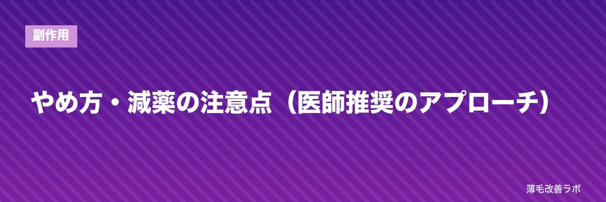 やめ方・減薬の注意点（医師推奨のアプローチ） | 薄毛改善ラボ