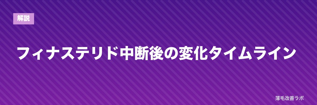 フィナステリド中断後の変化タイムライン | 薄毛改善ラボ