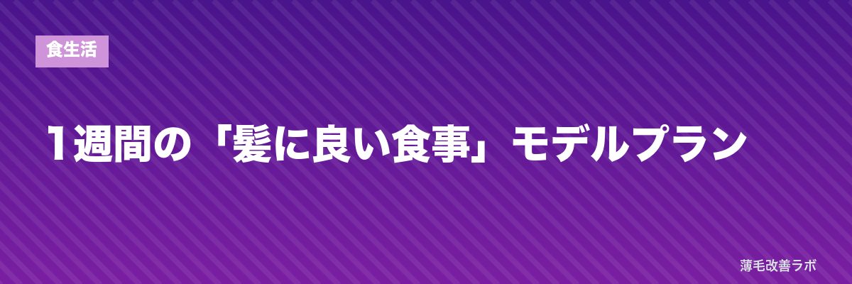 1週間の「髪に良い食事」モデルプラン | 薄毛改善ラボ