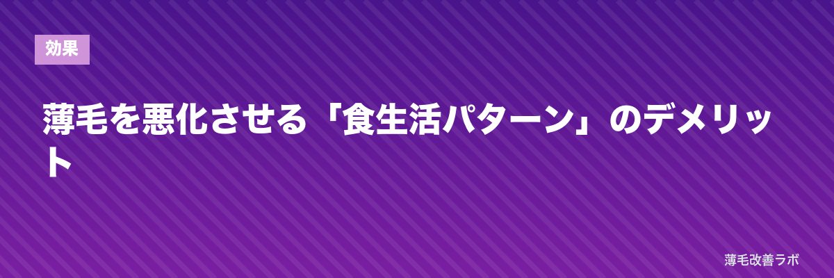 薄毛を悪化させる「食生活パターン」のデメリット | 薄毛改善ラボ