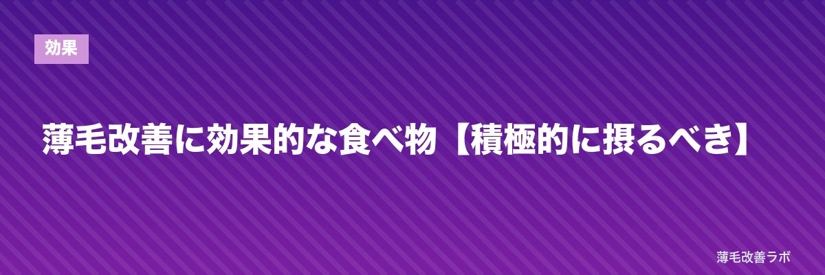 薄毛改善に効果的な食べ物【積極的に摂るべき】 | 薄毛改善ラボ