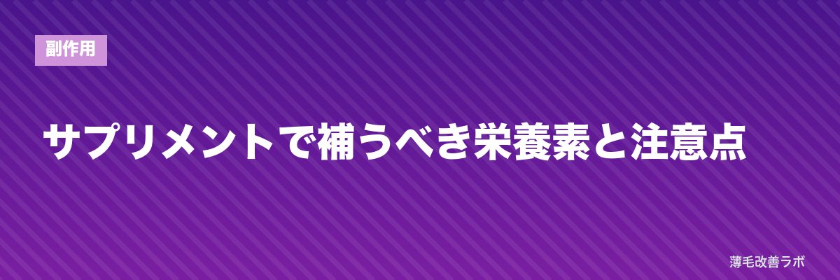 サプリメントで補うべき栄養素と注意点 | 薄毛改善ラボ