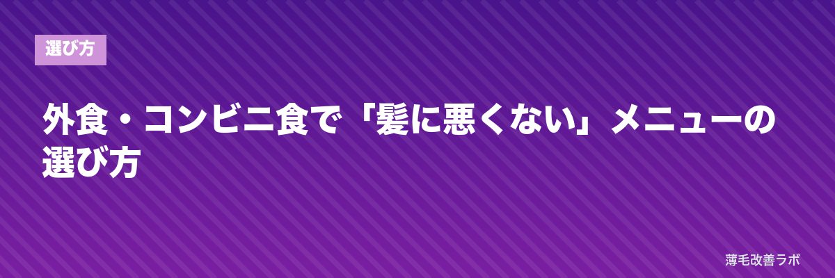 外食・コンビニ食で「髪に悪くない」メニューの選び方 | 薄毛改善ラボ