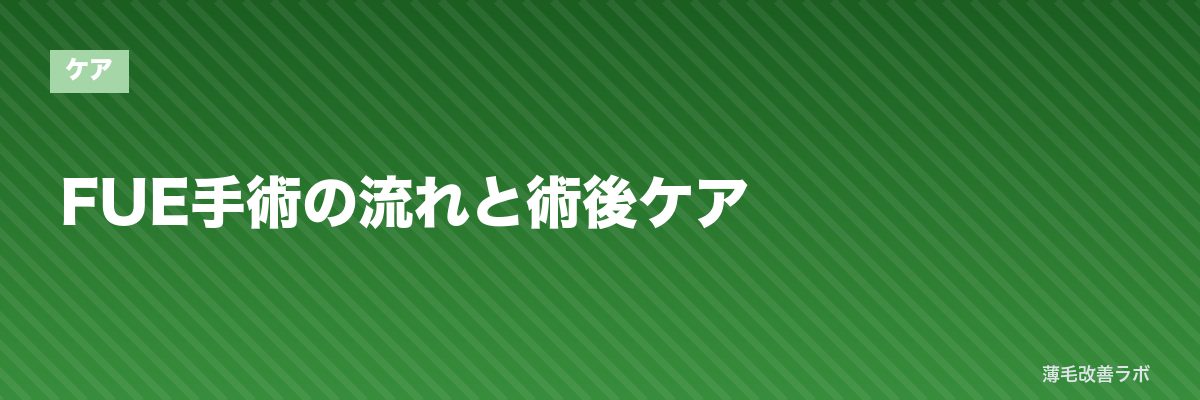 FUE手術の流れと術後ケア | 薄毛改善ラボ