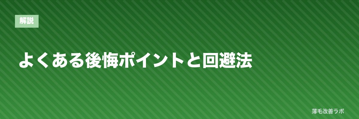 よくある後悔ポイントと回避法 | 薄毛改善ラボ
