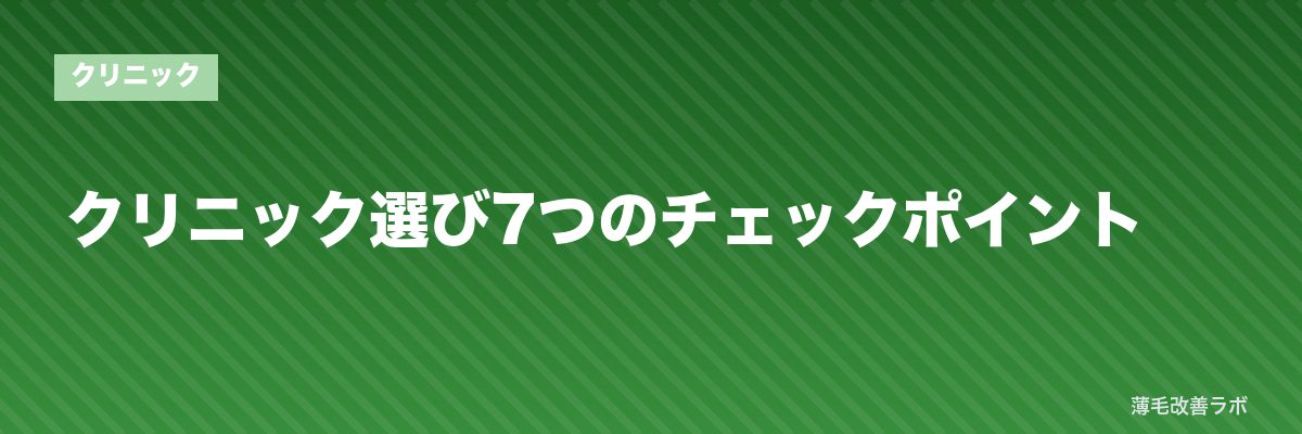クリニック選び7つのチェックポイント | 薄毛改善ラボ