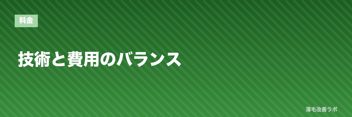 技術と費用のバランス | 薄毛改善ラボ