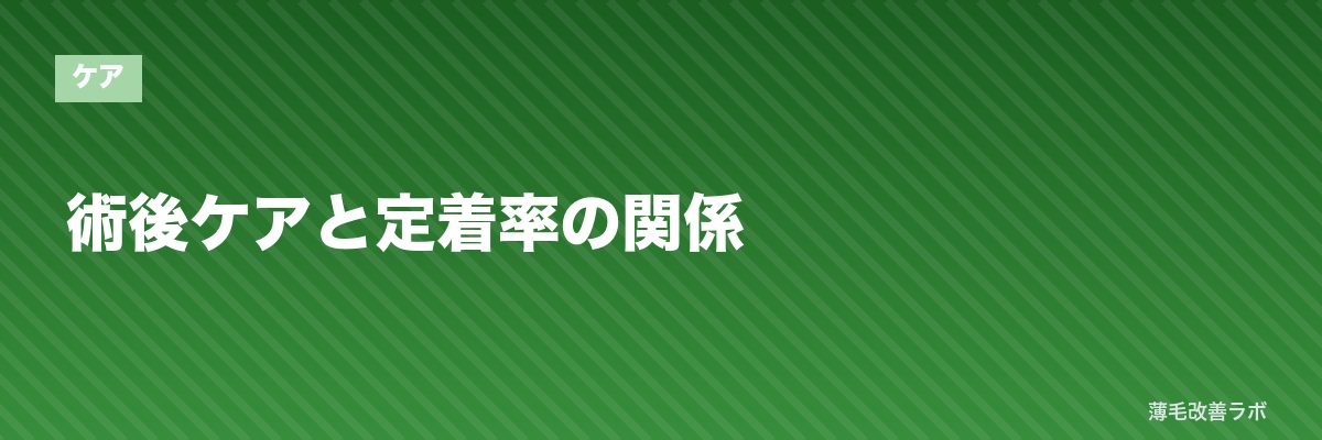 術後ケアと定着率の関係 | 薄毛改善ラボ