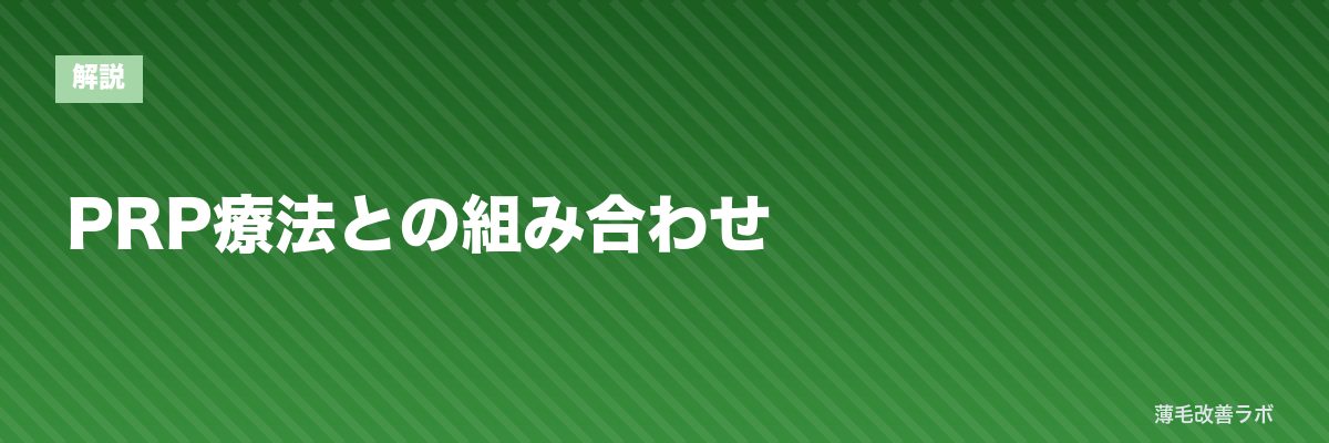 PRP療法との組み合わせ | 薄毛改善ラボ