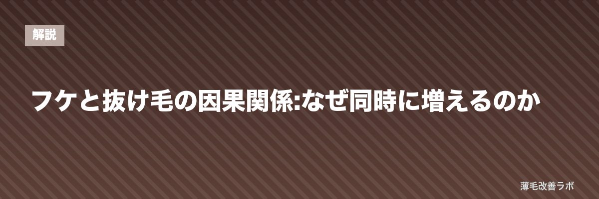 フケと抜け毛の因果関係:なぜ同時に増えるのか | 薄毛改善ラボ