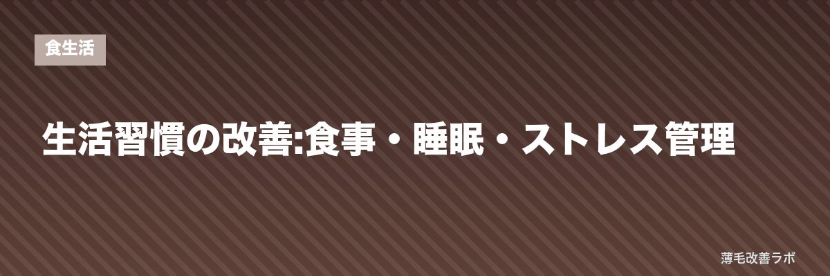 生活習慣の改善:食事・睡眠・ストレス管理 | 薄毛改善ラボ