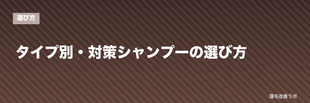 タイプ別・対策シャンプーの選び方 | 薄毛改善ラボ