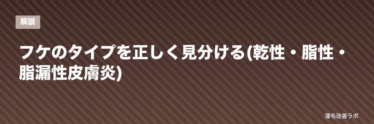 フケのタイプを正しく見分ける(乾性・脂性・脂漏性皮膚炎) | 薄毛改善ラボ