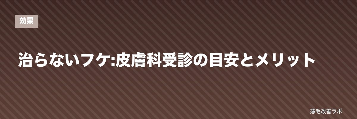 治らないフケ:皮膚科受診の目安とメリット | 薄毛改善ラボ