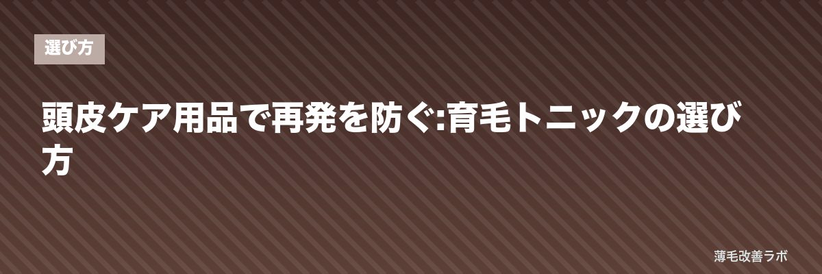 頭皮ケア用品で再発を防ぐ:育毛トニックの選び方 | 薄毛改善ラボ