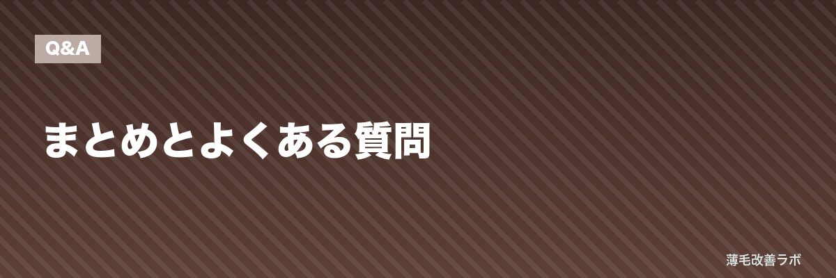 まとめとよくある質問 | 薄毛改善ラボ