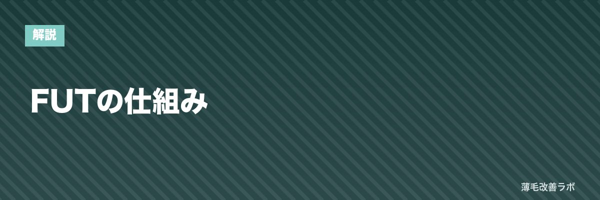FUTの仕組み | 薄毛改善ラボ