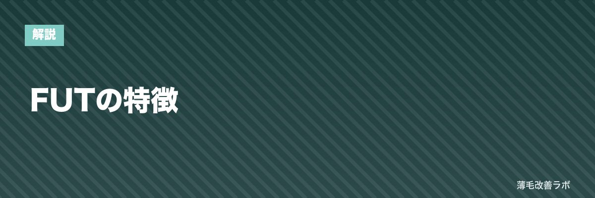 FUTの特徴 | 薄毛改善ラボ