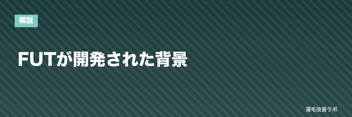 FUTが開発された背景 | 薄毛改善ラボ