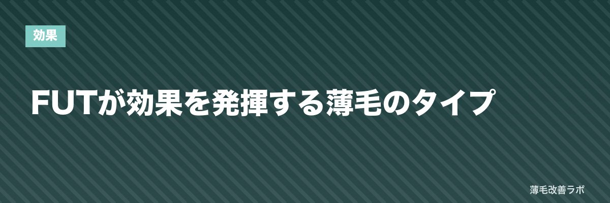 FUTが効果を発揮する薄毛のタイプ | 薄毛改善ラボ