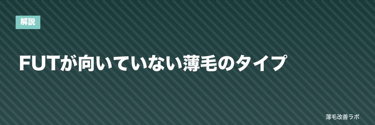 FUTが向いていない薄毛のタイプ | 薄毛改善ラボ