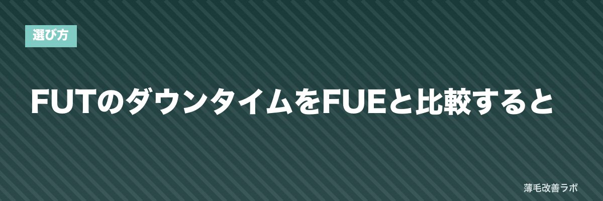 FUTのダウンタイムをFUEと比較すると | 薄毛改善ラボ