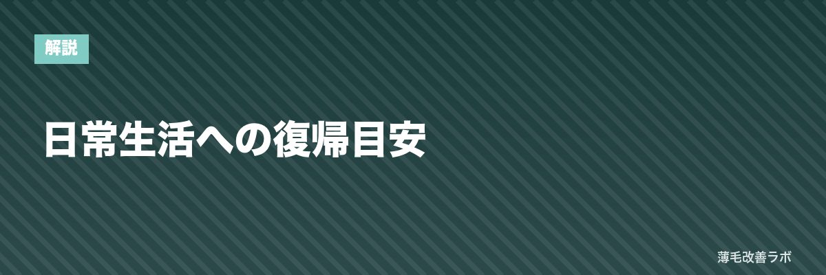 日常生活への復帰目安 | 薄毛改善ラボ