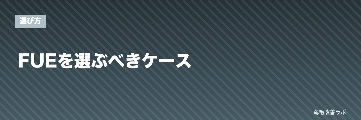 FUEを選ぶべきケース | 薄毛改善ラボ