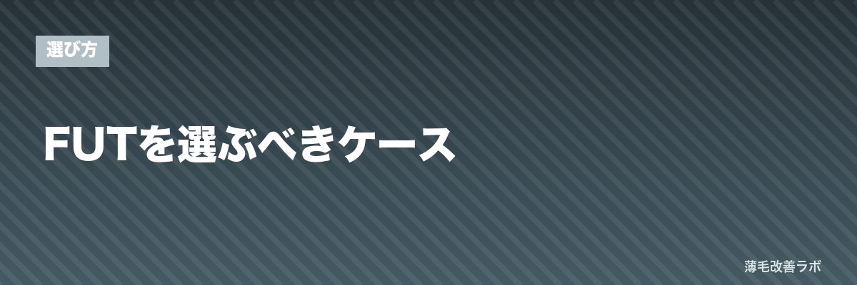 FUTを選ぶべきケース | 薄毛改善ラボ